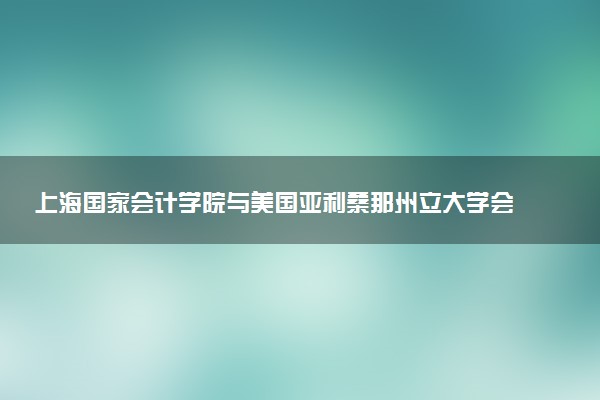 上海国家会计学院与美国亚利桑那州立大学会计硕士项目的含金量