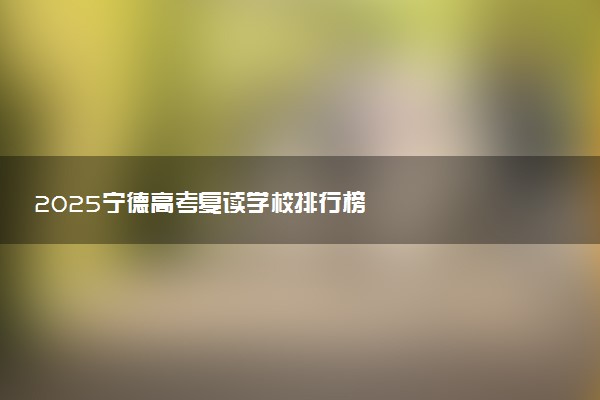 2025宁德高考复读学校排行榜