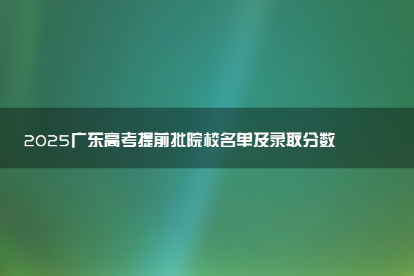 2025广东高考提前批院校名单及录取分数线 军校警校有哪些