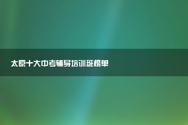 太原十大中考辅导培训班榜单