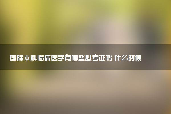 国际本科临床医学有哪些必考证书 什么时候准备最合适