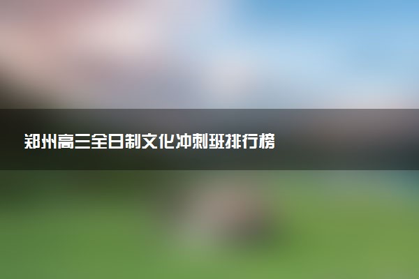 郑州高三全日制文化冲刺班排行榜
