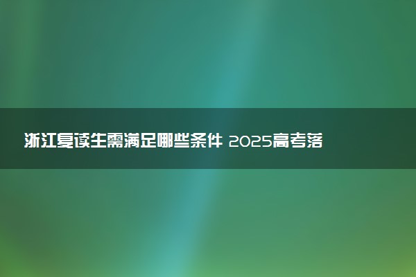 浙江复读生需满足哪些条件 2025高考落榜复读政策