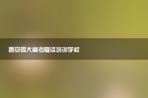 西安四大高考复读培训学校