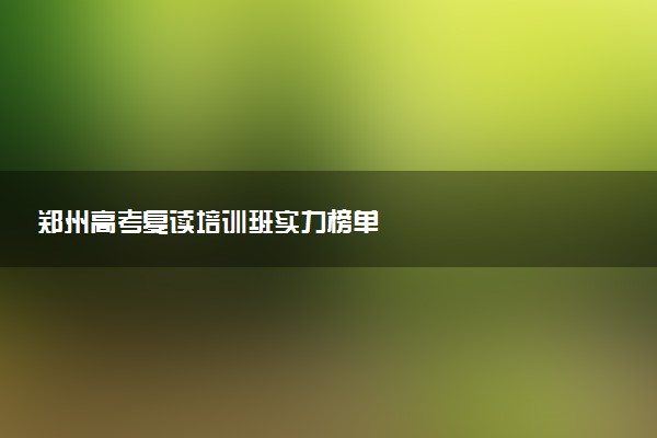 郑州高考复读培训班实力榜单