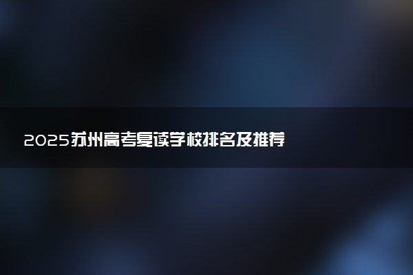 2025苏州高考复读学校排名及推荐