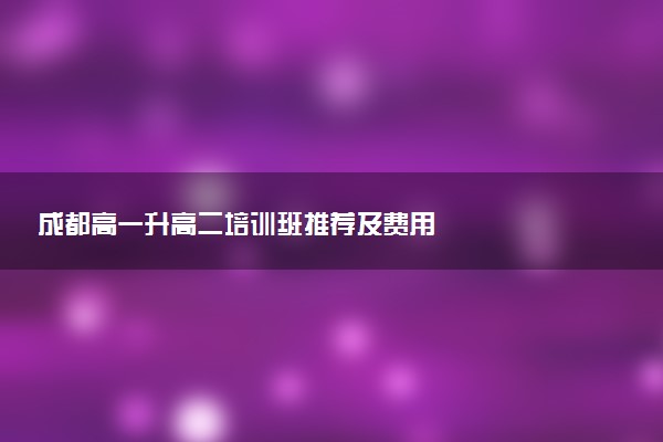 成都高一升高二培训班推荐及费用