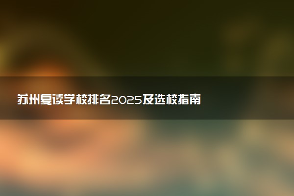 苏州复读学校排名2025及选校指南