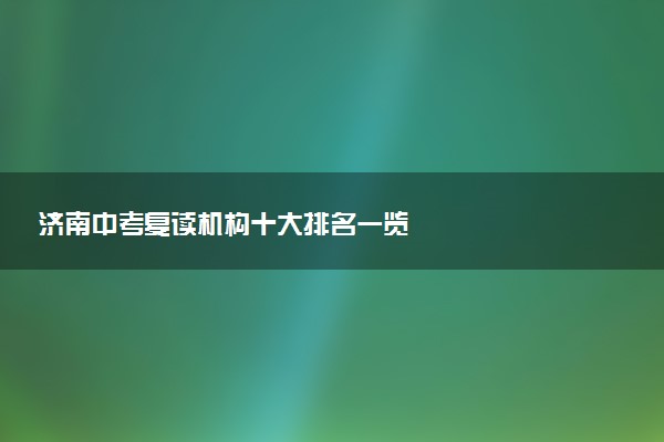 济南中考复读机构十大排名一览