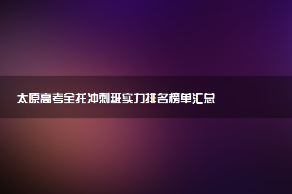 太原高考全托冲刺班实力排名榜单汇总