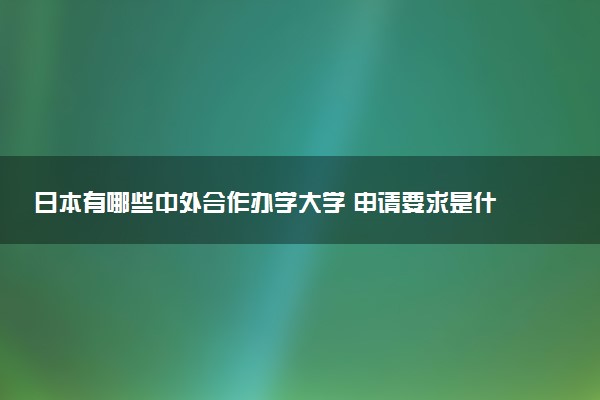 日本有哪些中外合作办学大学 申请要求是什么