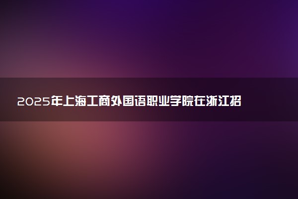 2025年上海工商外国语职业学院在浙江招生代码及专业代码 上海工商外国语职业学院浙江代码是多少？怎么查询？