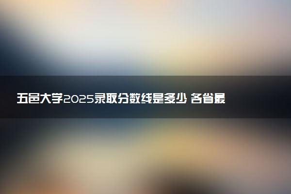 五邑大学2025录取分数线是多少 各省最低分汇总