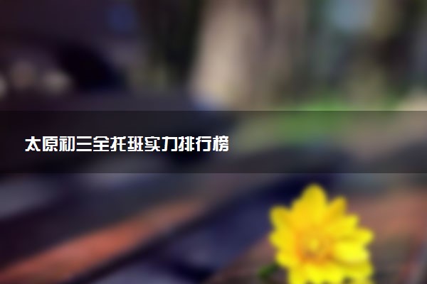 太原初三全托班实力排行榜