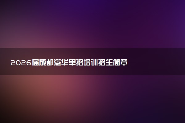 2026届成都溢华单招培训招生简章