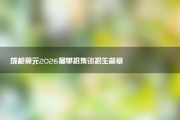成都竞元2026届单招集训招生简章