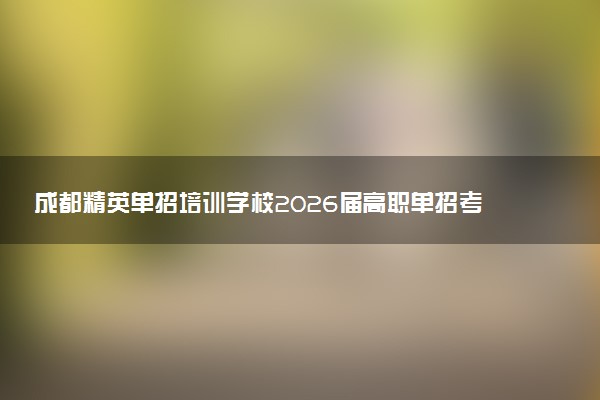 成都精英单招培训学校2026届高职单招考前集训营