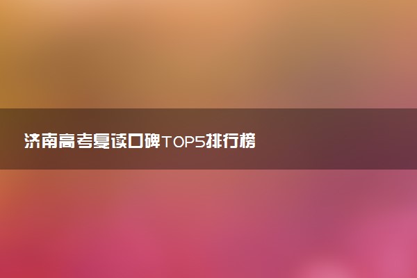 济南高考复读口碑TOP5排行榜