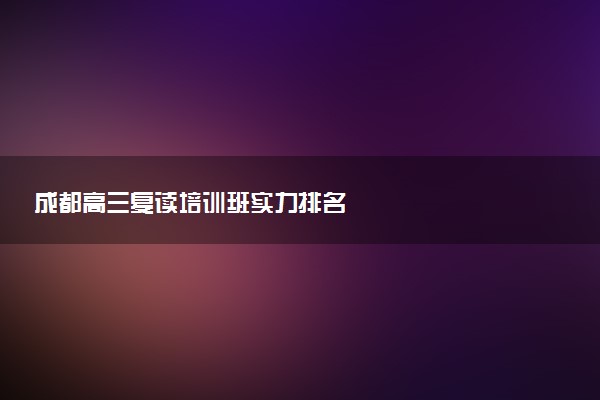 成都高三复读培训班实力排名
