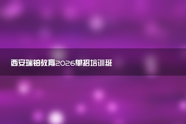 西安瑞铂教育2026单招培训班