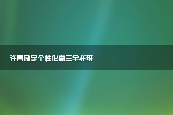 许昌励学个性化高三全托班