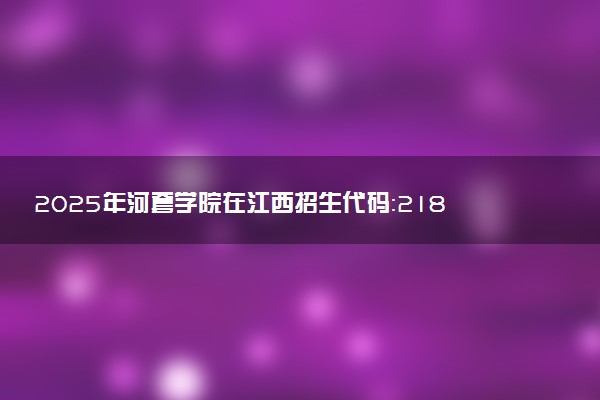 2025年河套学院在江西招生代码：2183 专业代码及报考指南