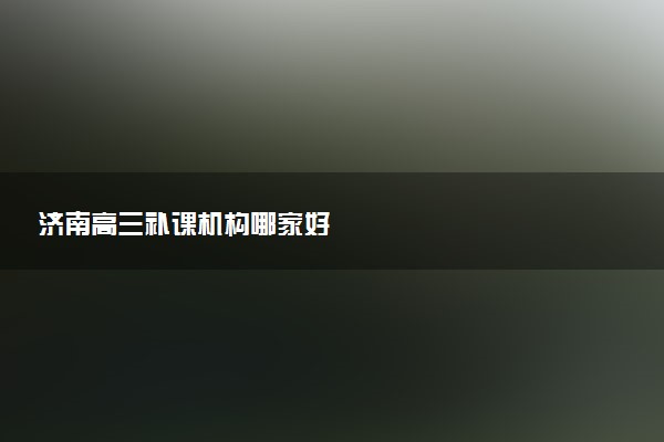 济南高三补课机构哪家好