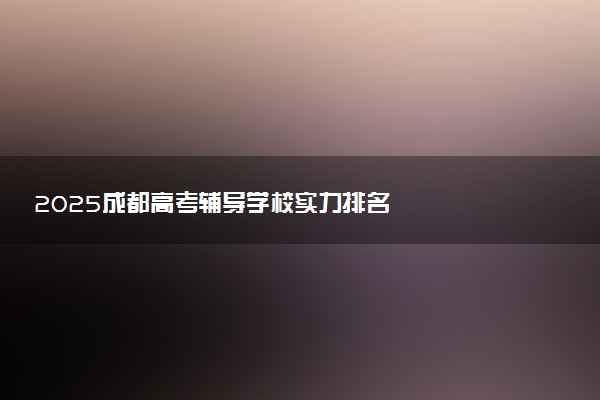 2025成都高考辅导学校实力排名