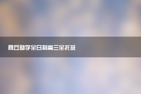 商丘励学全日制高三全托班