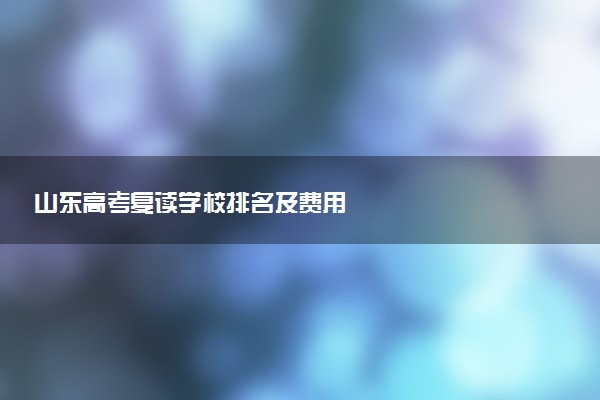 山东高考复读学校排名及费用