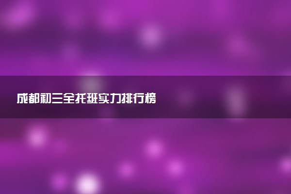 成都初三全托班实力排行榜