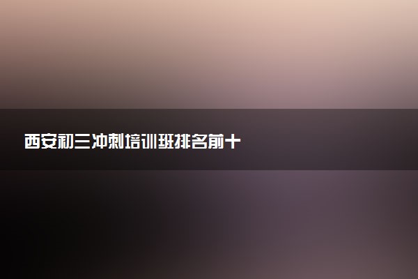 西安初三冲刺培训班排名前十