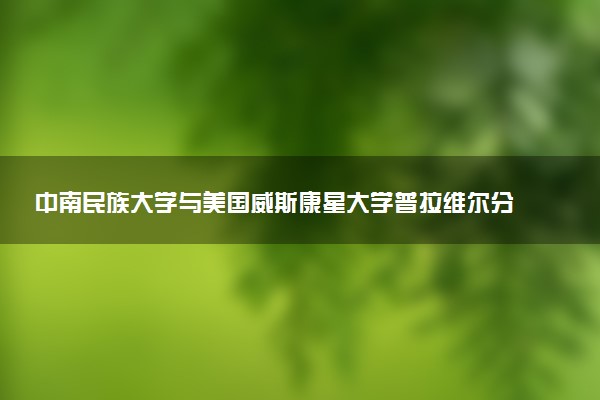 中南民族大学与美国威斯康星大学普拉维尔分校硕士的项目优势