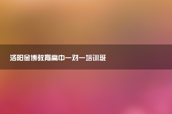 洛阳金博教育高中一对一培训班