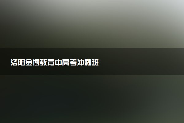 洛阳金博教育中高考冲刺班