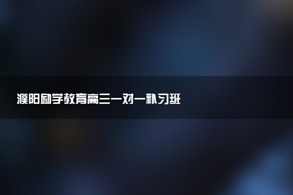 濮阳励学教育高三一对一补习班