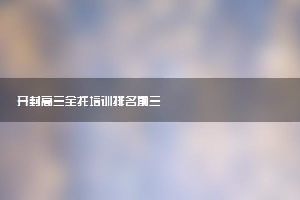 开封高三全托培训排名前三