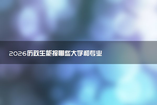 2026历政生能报哪些大学和专业