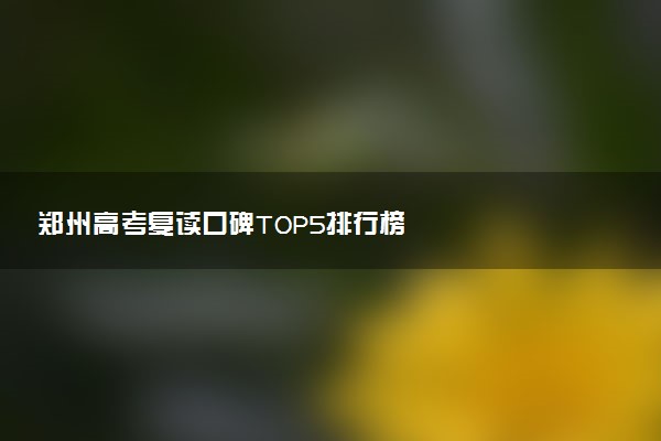 郑州高考复读口碑TOP5排行榜