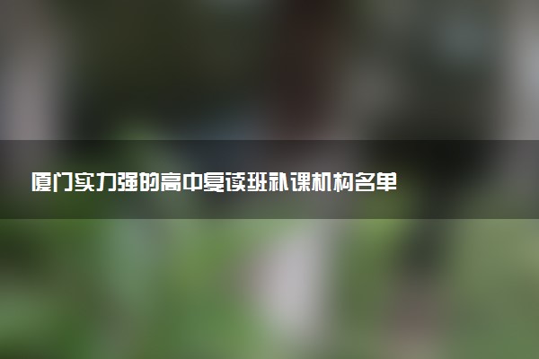 厦门实力强的高中复读班补课机构名单