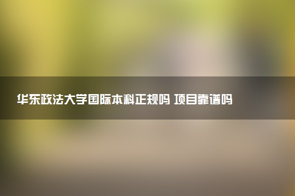华东政法大学国际本科正规吗 项目靠谱吗