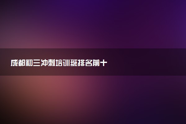 成都初三冲刺培训班排名前十