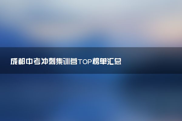 成都中考冲刺集训营TOP榜单汇总