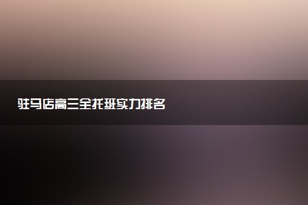 驻马店高三全托班实力排名