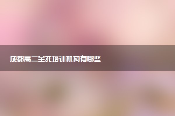成都高二全托培训机构有哪些