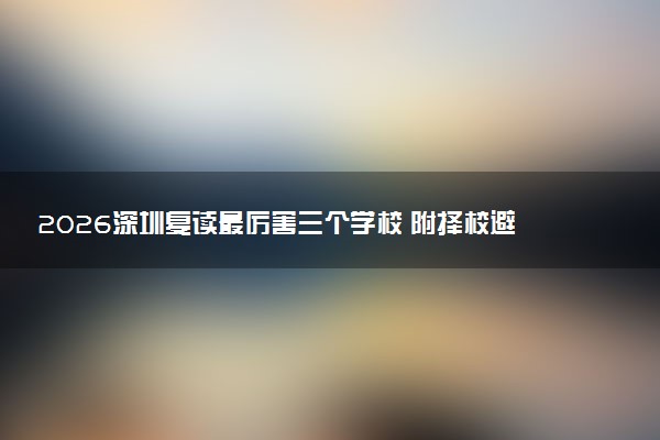 2026深圳复读最厉害三个学校 附择校避坑指南