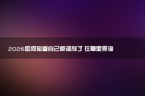 2026如何知道自己被调剂了 在哪里查询