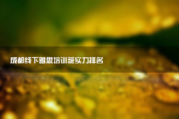 成都线下雅思培训班实力排名