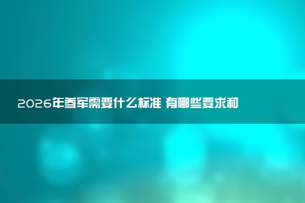 2026年参军需要什么标准 有哪些要求和条件