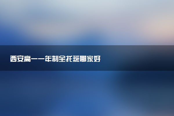 西安高一一年制全托班哪家好